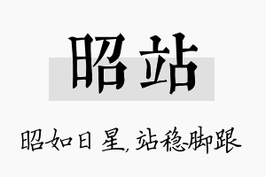 昭站名字的寓意及含义