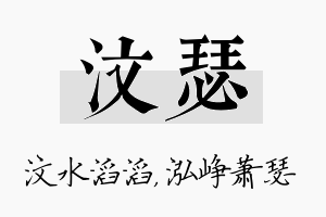 汶瑟名字的寓意及含义