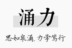 涌力名字的寓意及含义