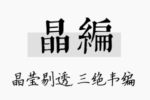 晶编名字的寓意及含义