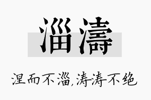 淄涛名字的寓意及含义