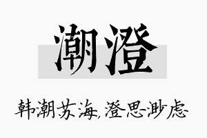 潮澄名字的寓意及含义