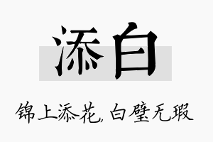 添白名字的寓意及含义