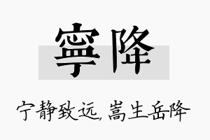 宁降名字的寓意及含义