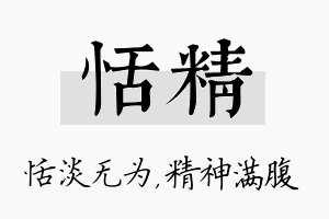 恬精名字的寓意及含义