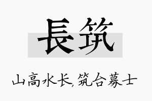 长筑名字的寓意及含义