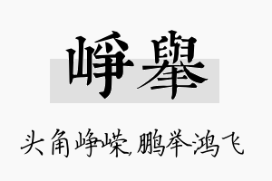 峥举名字的寓意及含义