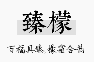 臻檬名字的寓意及含义