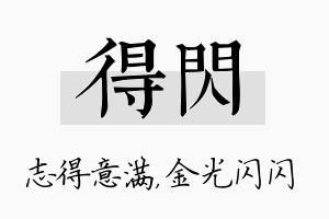 得闪名字的寓意及含义