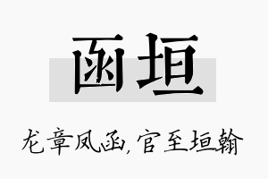 函垣名字的寓意及含义