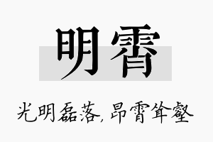 明霄名字的寓意及含义