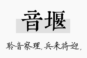 音堰名字的寓意及含义