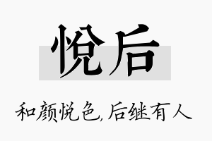 悦后名字的寓意及含义