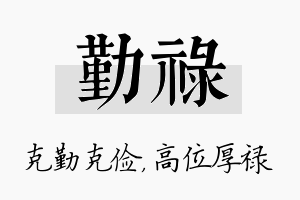 勤禄名字的寓意及含义