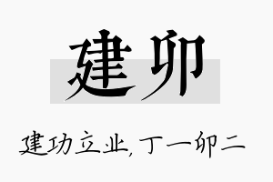 建卯名字的寓意及含义