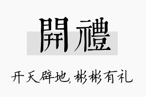 开礼名字的寓意及含义