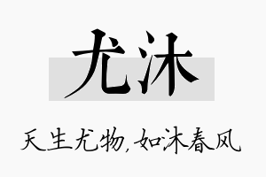 尤沐名字的寓意及含义