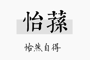 怡荪名字的寓意及含义