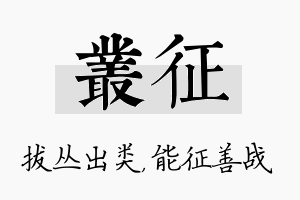 丛征名字的寓意及含义