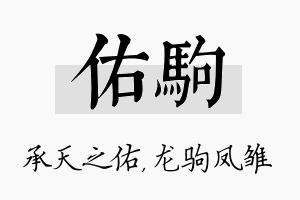 佑驹名字的寓意及含义