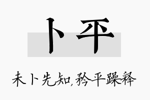 卜平名字的寓意及含义