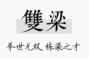 双梁名字的寓意及含义