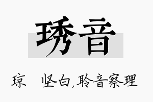 琇音名字的寓意及含义