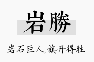 岩胜名字的寓意及含义