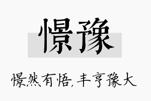 憬豫名字的寓意及含义