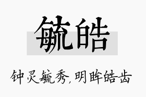 毓皓名字的寓意及含义