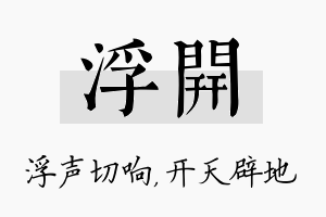 浮开名字的寓意及含义