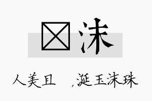 偲沫名字的寓意及含义