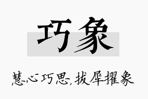 巧象名字的寓意及含义