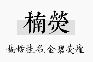 楠荧名字的寓意及含义