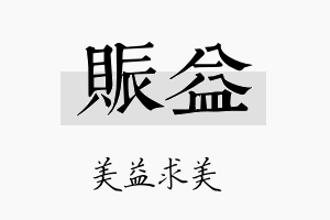 赈益名字的寓意及含义