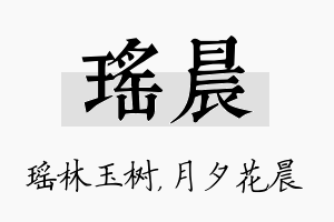 瑶晨名字的寓意及含义