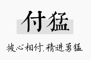 付猛名字的寓意及含义