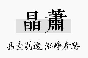 晶萧名字的寓意及含义