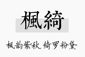 枫绮名字的寓意及含义