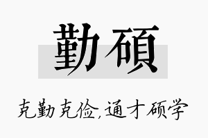 勤硕名字的寓意及含义