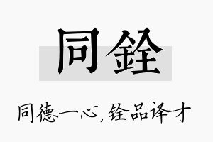 同铨名字的寓意及含义