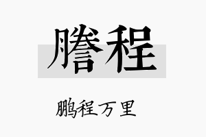 誊程名字的寓意及含义