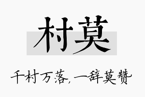 村莫名字的寓意及含义