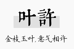 叶许名字的寓意及含义