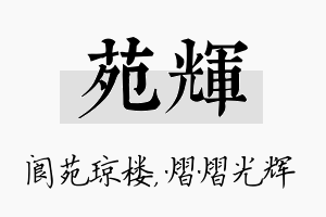 苑辉名字的寓意及含义