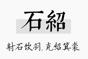 石绍名字的寓意及含义