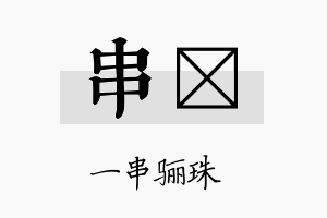 串陞名字的寓意及含义