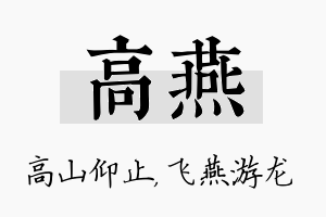 高燕名字的寓意及含义