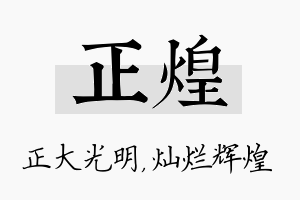 正煌名字的寓意及含义