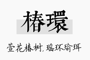 椿环名字的寓意及含义